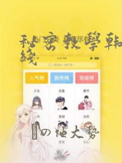 秘密教学韩漫在线：结局+番外