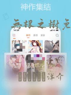无根之树免耽