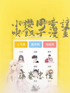 小樱同意让博人吃饺子漫画：结局+番外