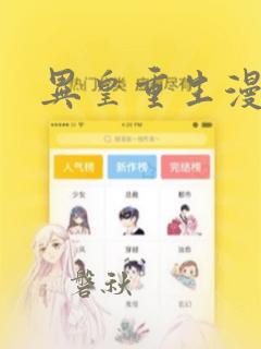 异皇重生漫画