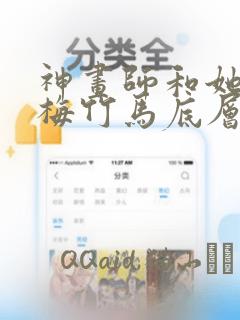 神画师和她的青梅竹马底层作家