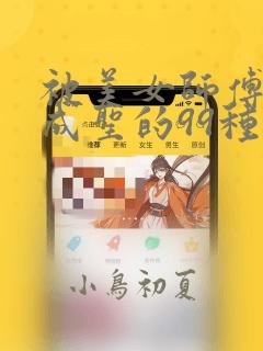 被美女师傅调教成圣的99种方法