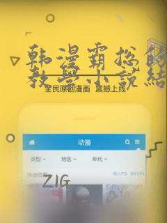 韩漫霸总的秘密教学小说结局