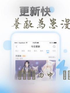 养敌为患漫画