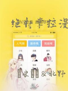 绝对掌控漫画：结局+番外