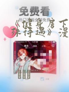 《健身房下的特殊待遇》漫画