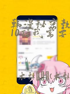 韩漫秘密教学110话我需要灭火：结局+番外