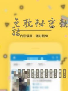 免耽秘密教学全话