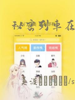 秘密列车在线：结局+番外
