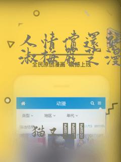 人情偿还系统甄淑梅严芝漫画