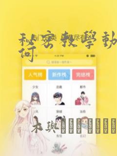 秘密教学动漫如何