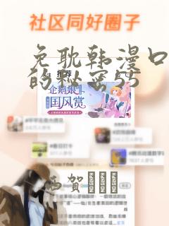 免耽韩漫口红胶的秘密55：结局+番外