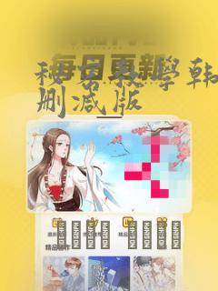 秘密教学韩漫无删减版