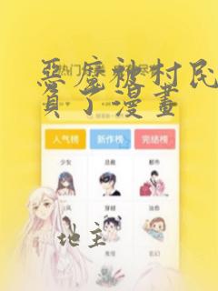 恶魔被村民们欺负了漫画：结局+番外
