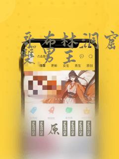 哥布林洞窟漫画双男主：结局+番外