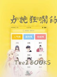 力挽狂澜的他