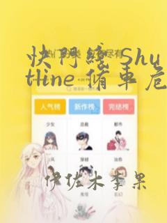 快门线 Shutline 修车危情