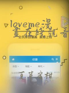 loveme漫画在线观看第一季：结局+番外