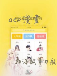 ace漫画：结局+番外