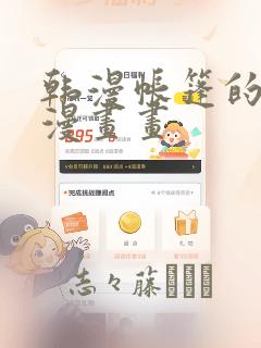 韩漫帐篷的秘密漫画画：结局+番外