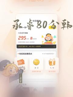 承睿80分韩漫：结局+番外