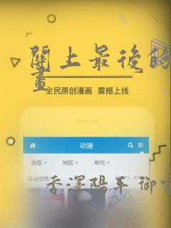 关上最后的门漫画