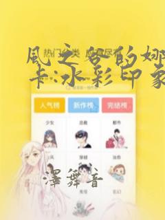 风之谷的娜乌西卡:水彩印象设定集：结局+番外
