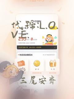 代号:L.O.V.E.：结局+番外