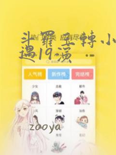 斗罗玉转小舞奇遇19演