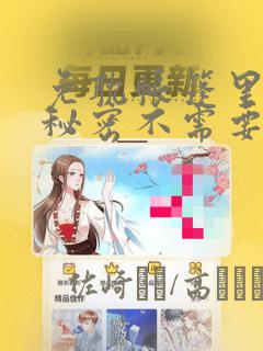 免耽帐篷里面的秘密不需要阅读币：结局+番外