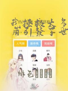 我拯救太多女主角引发了世界末日
