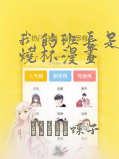 我的班长是个小烧杯漫画