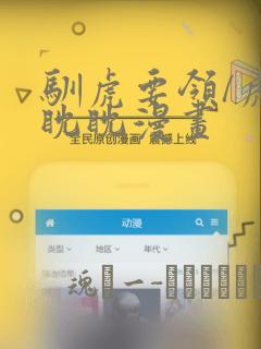 驯虎要领/虎视眈眈漫画