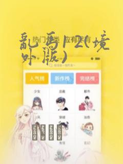 乱马1 2(境外版)