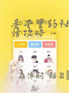 巷子里的秘密事情攻略：结局+番外