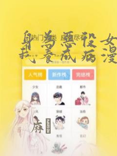 身为恶役女配的我养成病漫画