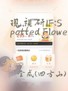 现视研IF:Spotted Flower