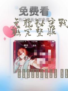免耽秘密战争苏联完整版