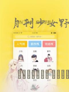 月刊少女野崎君免费阅读