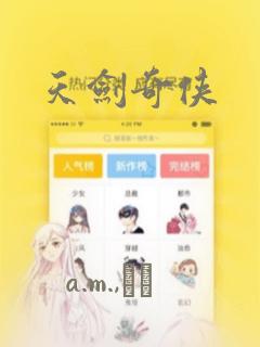 天剑奇侠