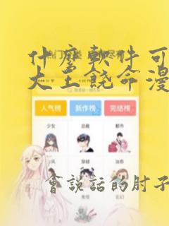 什么软件可以看大王饶命漫画免费
