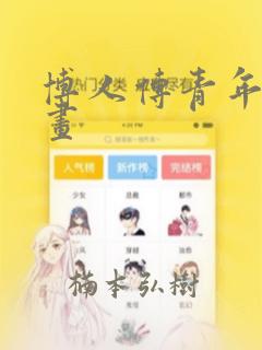博人传青年篇漫画：结局+番外