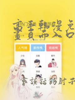 高手韩漫免费漫画页面入口在哪