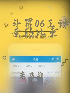 斗罗06玉转大意的比东：结局+番外