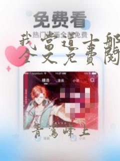 我当道士那些年全文免费阅读免费