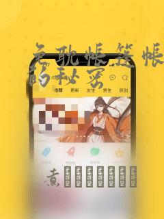 免耽帐篷帐篷里的秘密
