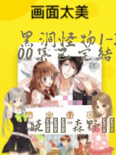 黑洞怪物1-200集已完结漫画：结局+番外