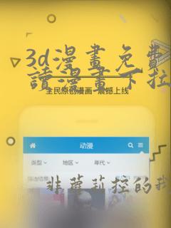 3d漫画免费阅读漫画下拉式在线浏览
