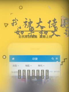 我被大佬圈养了 如果和大哥恋爱 如果与帮派相恋 免费
