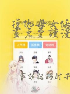 复仇母女俩漫画画免费读漫画下拉式土豪漫画